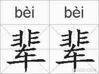 辈辈的拼音