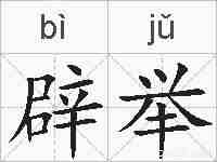 辟举的拼音