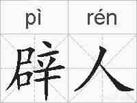 辟人的拼音