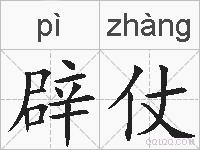 辟仗的拼音