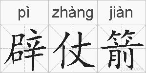 辟仗箭的拼音