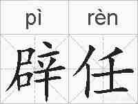 辟任的拼音