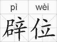 辟位的拼音