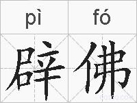 辟佛的拼音
