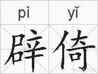 辟倚的拼音