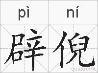 辟倪的拼音