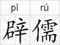 辟儒的拼音