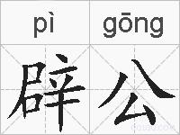 辟公的拼音