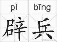 辟兵的拼音