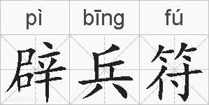辟兵符的拼音