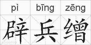 辟兵缯的拼音