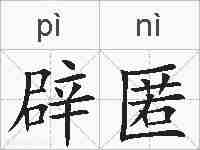 辟匿的拼音