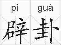 辟卦的拼音