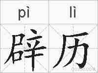 辟历的拼音