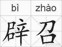 辟召的拼音