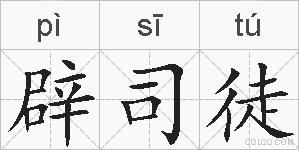 辟司徒的拼音