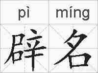 辟名的拼音