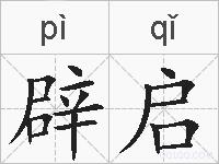 辟启的拼音