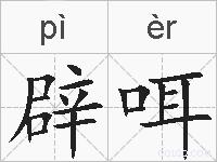 辟咡的拼音