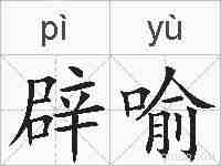辟喻的拼音