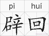 辟回的拼音