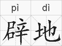辟地的拼音