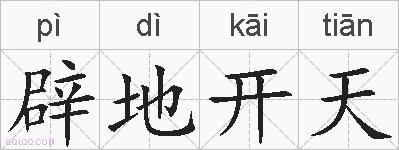 辟地开天的拼音