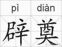 辟奠的拼音
