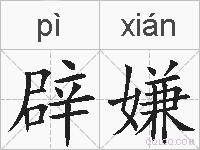 辟嫌的拼音