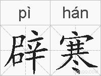 辟寒的拼音