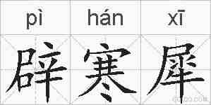 辟寒犀的拼音
