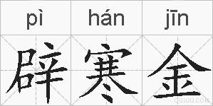 辟寒金的拼音