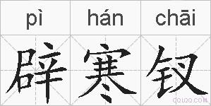 辟寒钗的拼音