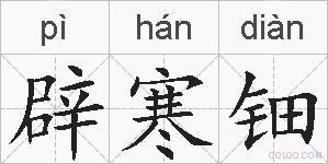 辟寒钿的拼音