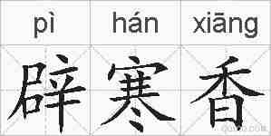 辟寒香的拼音