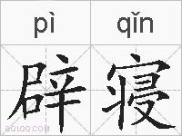 辟寝的拼音