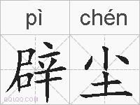 辟尘的拼音