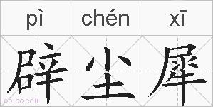 辟尘犀的拼音
