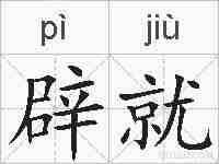 辟就的拼音