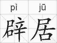 辟居的拼音