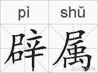 辟属的拼音