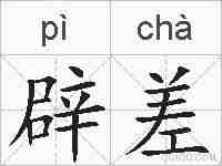 辟差的拼音