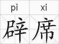 辟席的拼音