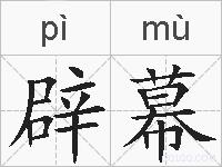 辟幕的拼音