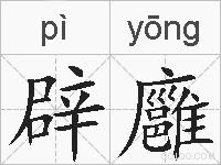 辟廱的拼音