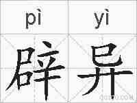 辟异的拼音