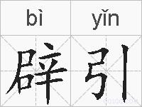 辟引的拼音