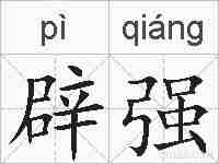 辟强的拼音