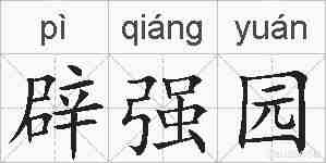 辟强园的拼音