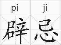 辟忌的拼音